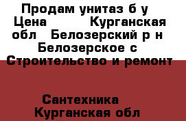 Продам унитаз б/у › Цена ­ 600 - Курганская обл., Белозерский р-н, Белозерское с. Строительство и ремонт » Сантехника   . Курганская обл.